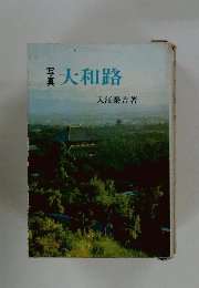大和路　