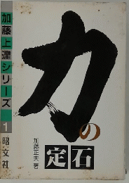 力の定石　加藤上達シリーズ1