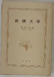 新潮文庫　1967.5