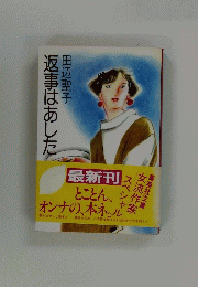 返事はあした
