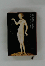 美徳の不幸