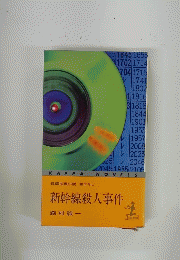 長編推理小説　書下ろし　新幹線殺人事件