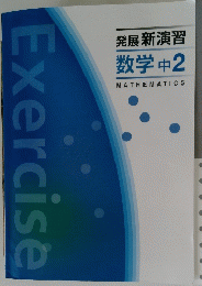 発展 新演習　数学中 2