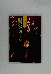 歴史を考える　対談集　司馬遼太郎