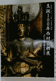 生誕100年西村公朝展　平成27年(2015年)度春季特別展