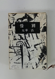 惜別