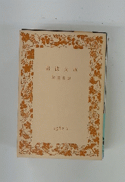 岩波文庫 解説目録 1982 II