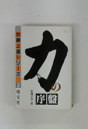 加藤上達シリーズ 2 力の序盤