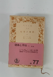 戦争と平和 (一)