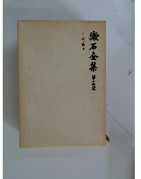 漱石全集 第十三米