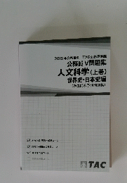 2018年合格目標 TAC 公務員講座 公務員V問題集 人文科学 (上巻) 世界史・日本史編 (過去問&予想問題集)