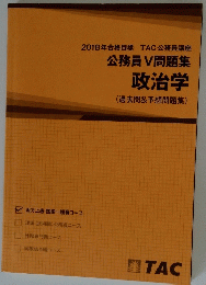 2018年合格目標 TAC公務員講座 公務員V問題集 政治学 (過去問&予想問題集)