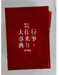 日本料理　大仕行事来事典り　実用編