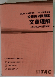 2018年合格目標 TAC 公務員講座 公務員V問題集 文章理解 (過去問&予想問題集)