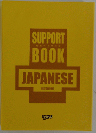 サポートブック　JAPANESE　