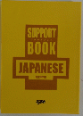サポートブック　JAPANESE　