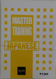 マスタートレーニング　MASTER TRAINING JAPANESE