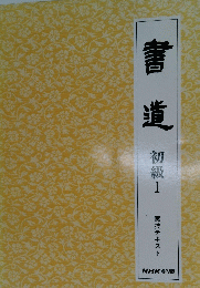 書道 初級Ⅰ 実技テキスト