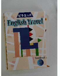 ピラミッド English Travel　Textbook 2