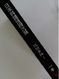 日本料理技術大系　技術資料 I　一巻