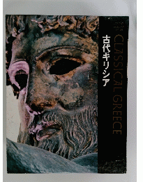 CLASSICAL GREECE 古代ギリシア
