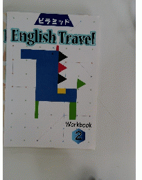 ピラミッド English Travel Workbook 2