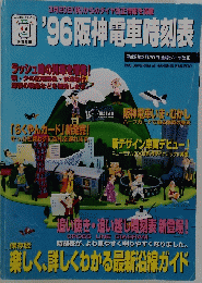 '96 阪神電車時刻表