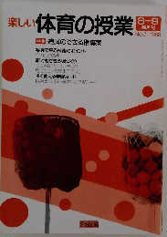 楽しい体育の授業 8-9 隔月刊 No.3/1988