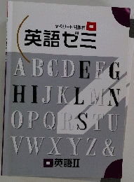 英語ゼミ　英語II