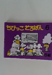ちびっころぱん6　8級