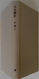 日本歴史 中世 3