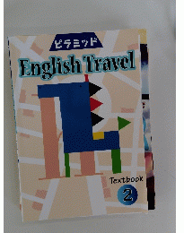 ピラミッド English Travel Textbook 2