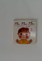 ぎゅっぎゅっぎゅっ