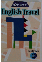 ピラミッド　English Travel　Textbook 2