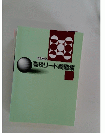 高校リード問題集　英文解釈
