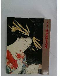 江戸の絆　浮世絵名品展