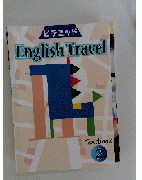 ピラミッド English Travel Textbook 2