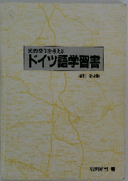 史的発生を考える　ドイツ語学習書　増訂第4版