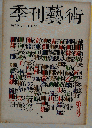 季刊藝術　1967 秋 VOL.I NO 3