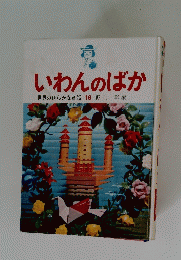いわんのばか　世界のひらがな童話16