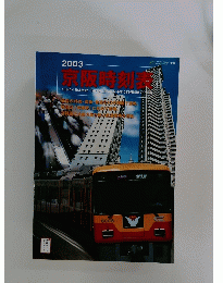 2003 京阪時刻表