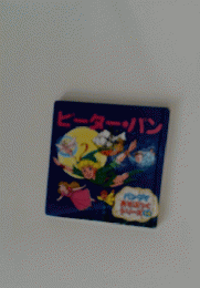 ピーター・パン　2