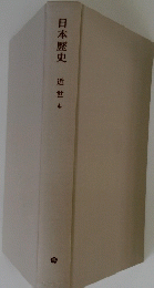 日本歴史　近世4