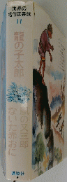 風の又三郎ないた赤おに　世界の名作図書11