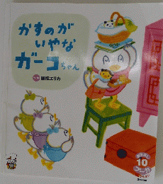 かすのがいやなガーコちゃん　10
