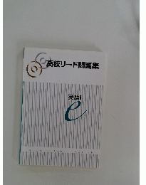 高校リード問題集　英語Ⅰe