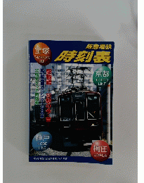阪急電鉄　時刻表