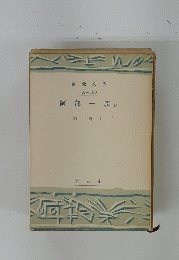 創元文庫　阿部ー族他