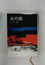 火の笛