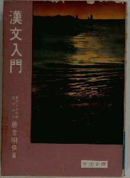 漢文入門